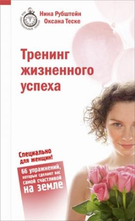 Обложка книги «Тренинг жизненного успеха» — Оксана Теске, Нина Рубштейн