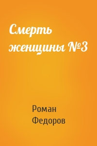 Смерть женщины №3