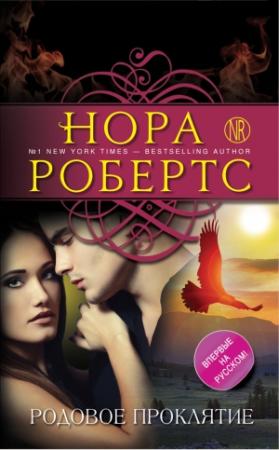 Обложка книги «Родовое проклятие» — Нора Робертс