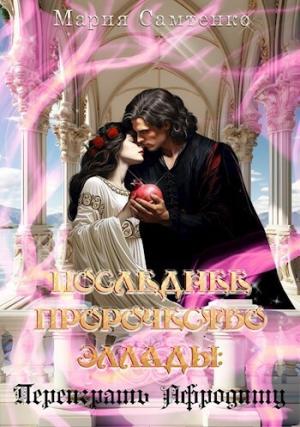 Обложка книги «Переиграть Афродиту (СИ)» — Мария Самтенко