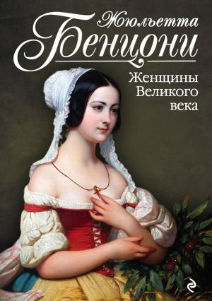 Обложка книги «Женщины Великого века» — Жюльетта Бенцони