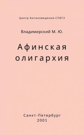 Обложка книги «Афинская олигархия» — Михаил Владимирский