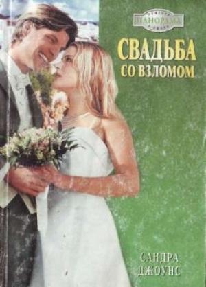Обложка книги «Свадьба со взломом» — Сандра Джоунс