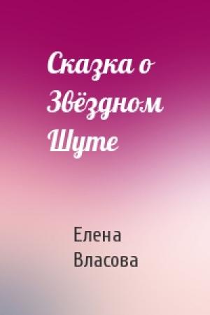 Обложка книги «Сказка о Звёздном Шуте» — Елена Власова
