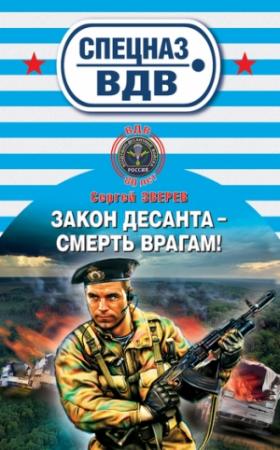 Обложка книги «Закон десанта – смерть врагам!» — Сергей Зверев