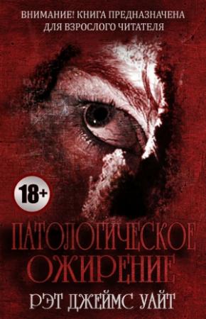Обложка книги «Патологическое ожирение» — Рэт Уайт