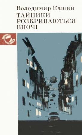 Обложка книги «Тайники розкриваються вночі» — Владимир Леонидович Кашин