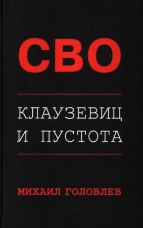 Обложка книги «СВО. Клаузевиц и пустота. Политологический анализ операции и боевых действий» — Михаил Головлев