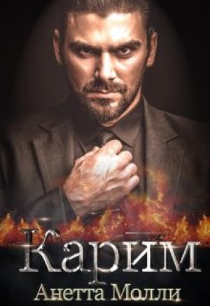 Обложка книги «Карим» — Анетта Молли