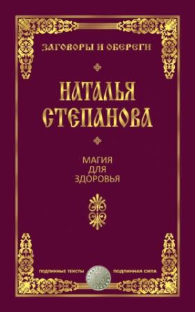 Обложка книги «Магия для здоровья» — Наталья Степанова