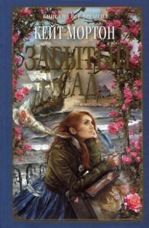 Обложка книги «Забытый сад» — Кейт Мортон