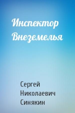 Обложка книги «Инспектор Внеземелья» — Сергей Синякин