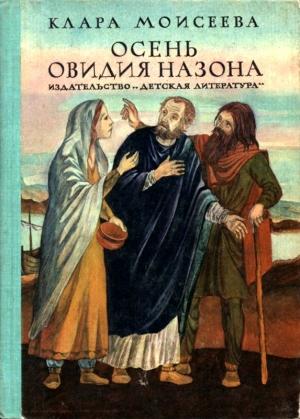 Обложка книги «Осень Овидия Назона» — Клара Моисеева