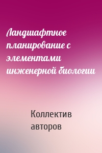 Ландшафтное планирование с элементами инженерной биологии