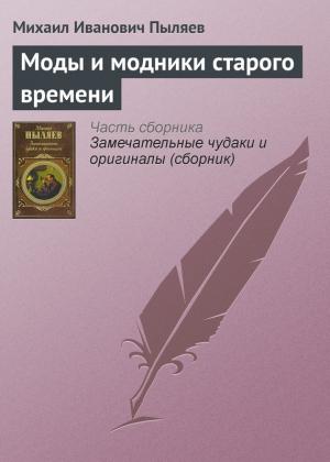 Обложка книги «Моды и модники старого времени» — Михаил Пыляев