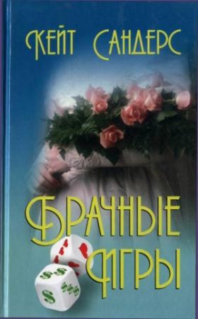 Обложка книги «Брачные игры» — Кейт Сандерс