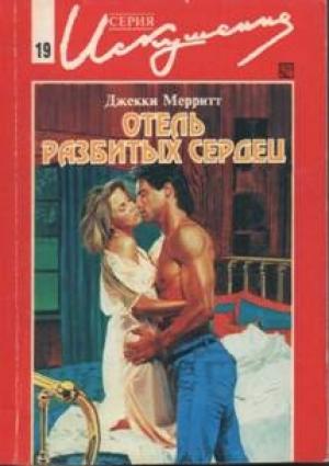 Обложка книги «Отель разбитых сердец» — Джекки Мэрритт