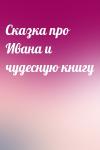  - Сказка про Ивана и чудесную книгу