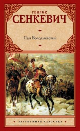 Обложка книги «Пан Володыёвский» — Генрик Сенкевич