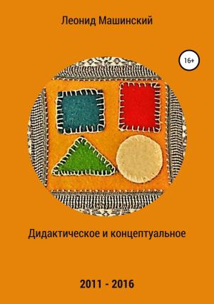 Обложка книги «Дидактическое и концептуальное» — Леонид Машинский