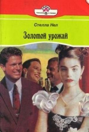 Обложка книги «Золотой урожай» — Стелла Нел