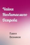 Павел Вязников - Чайки Необитаемого Острова