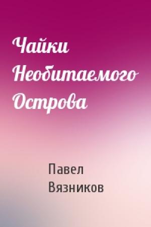 Обложка книги «Чайки Необитаемого Острова» — Павел Вязников