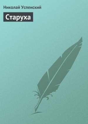 Обложка книги «Старуха» — Николай Успенский