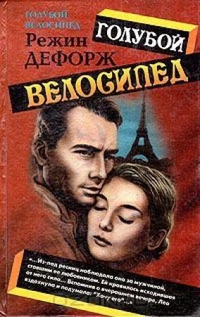 Обложка книги «Голубой велосипед» — Режин Дефорж