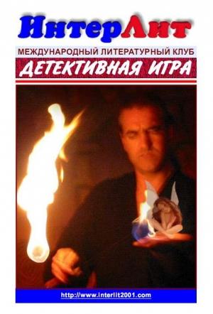 Обложка книги «Детективная Игра. Сборник детективов» — Иван Дубов, Валерий Михайлов, Елена Руденко, Роман Литван, Андрей Северцев, Кирилл Сомов, Андрей Шитяков