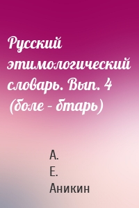Русский этимологический словарь. Вып. 4 (боле – бтарь)