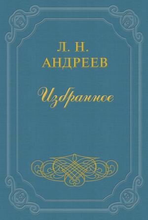 Обложка книги «Искренний смех» — Леонид Андреев