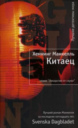 Обложка книги «Китаец» — Хеннинг Манкелль