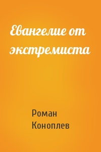 Роман Коноплев - Евангелие от экстремиста