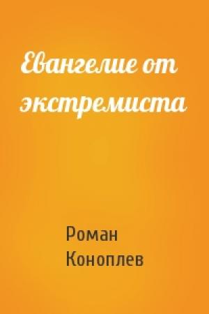 Обложка книги «Евангелие от экстремиста» — Роман Коноплев