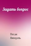 Песах Амнуэль - Задать вопрос