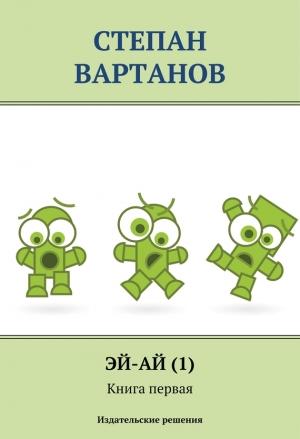 Обложка книги «Робинзоны» — Степан Вартанов
