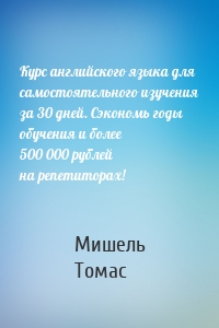 Курс английского языка для самостоятельного изучения за 30 дней. Сэкономь годы обучения и более 500 000 рублей на репетиторах!