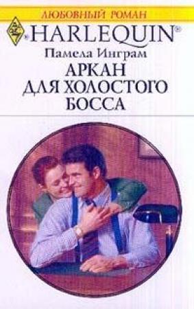 Обложка книги «Аркан для холостого босса» — Памела Инграм
