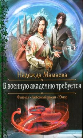Обложка книги «В военную академию требуется» — Надежда Мамаева