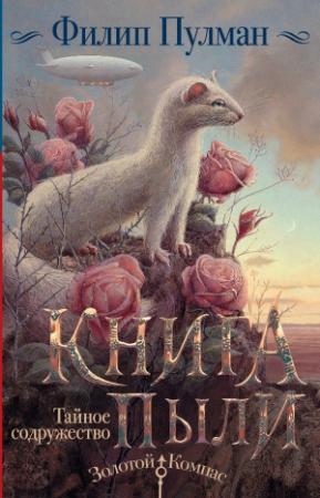 Обложка книги «Книга Пыли. Тайное содружество» — Филип Пулман