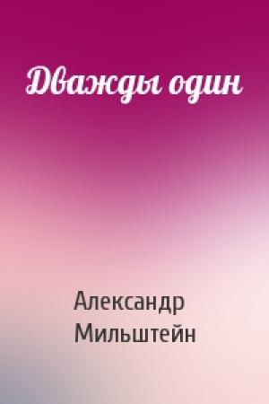 Обложка книги «Дважды один» — Александр Мильштейн