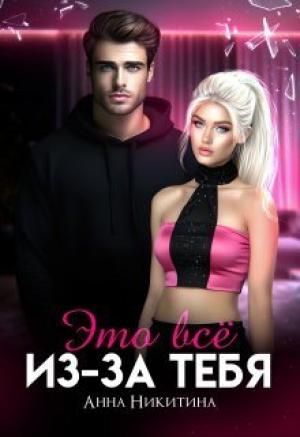 Обложка книги «Это всё из-за тебя (СИ)» — Анна Никитина