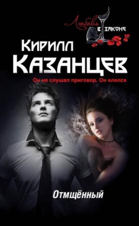 Обложка книги «Отмщённый» — Кирилл Казанцев