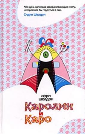 Обложка книги «Каролин и Каро» — Мэри Шелдон