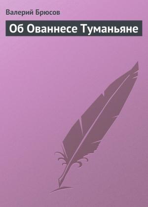 Обложка книги «Об Ованнесе Туманьяне» — Валерий Брюсов