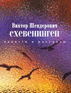 Обложка книги «Схевенинген» — Виктор Шендерович