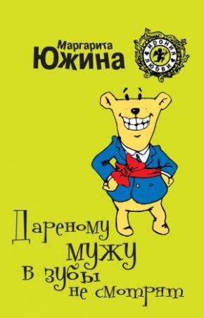 Обложка книги «Дареному мужу в зубы не смотрят» — Маргарита Южина