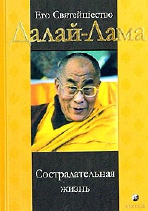 Обложка книги «Сострадательная жизнь» — Тензин Гьяцо