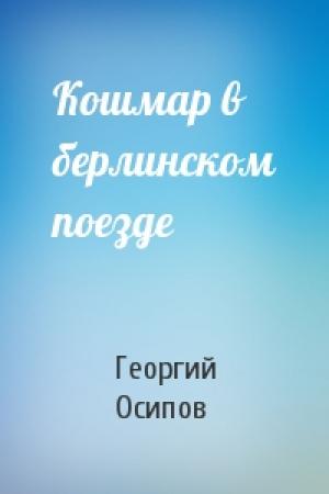 Обложка книги «Кошмар в берлинском поезде» — Георгий Осипов